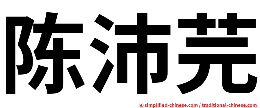陈沛芫