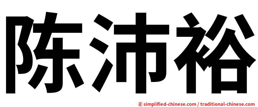 陈沛裕
