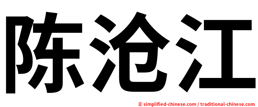 陈沧江