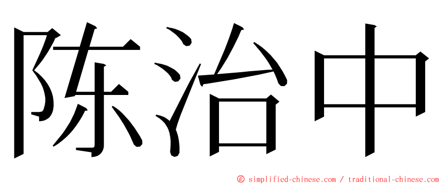 陈治中 ming font