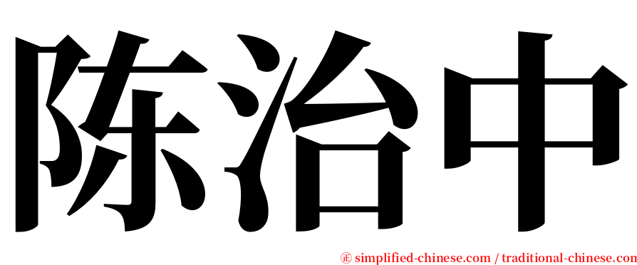 陈治中 serif font