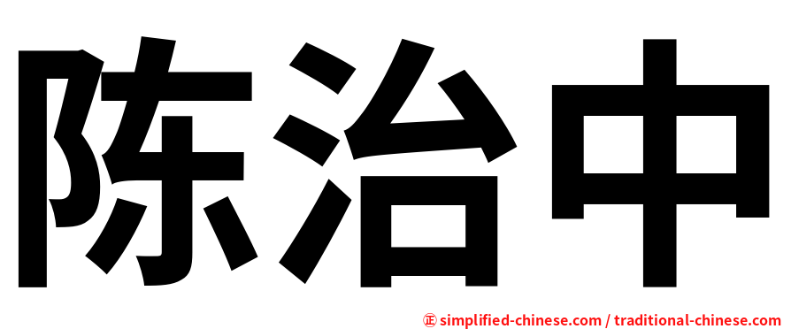 陈治中
