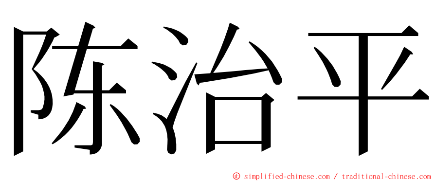 陈治平 ming font