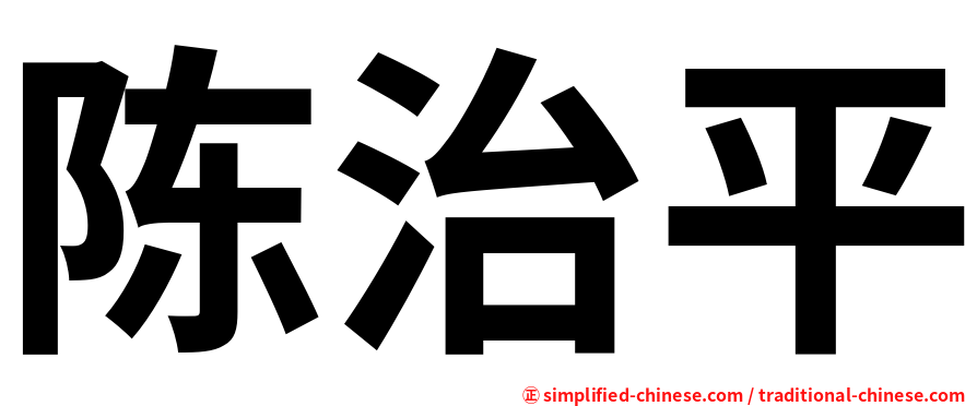 陈治平