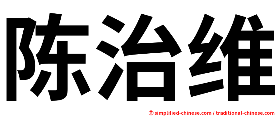 陈治维
