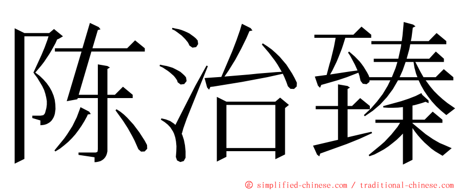 陈治臻 ming font