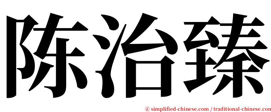 陈治臻 serif font