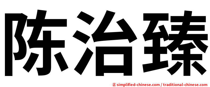 陈治臻