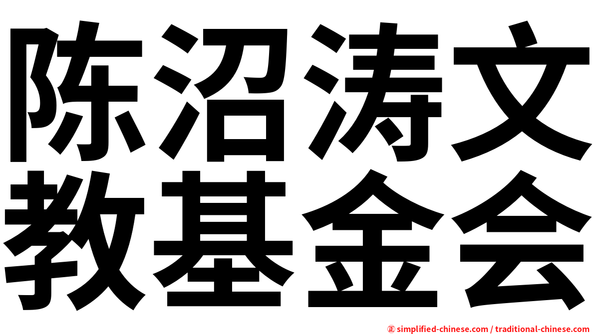 陈沼涛文教基金会
