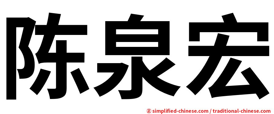 陈泉宏