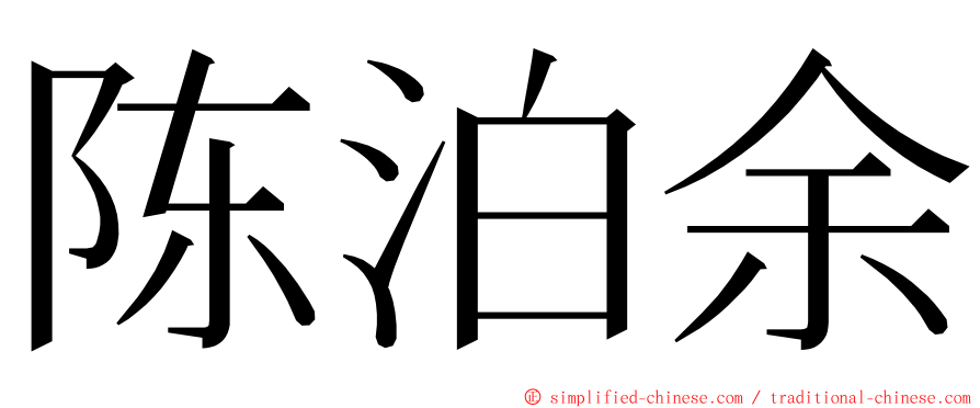 陈泊余 ming font