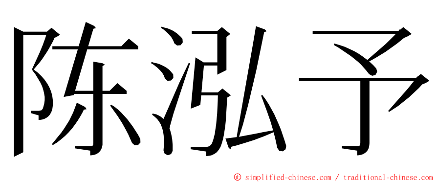 陈泓予 ming font