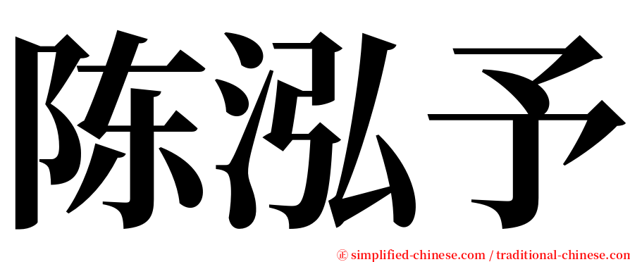 陈泓予 serif font