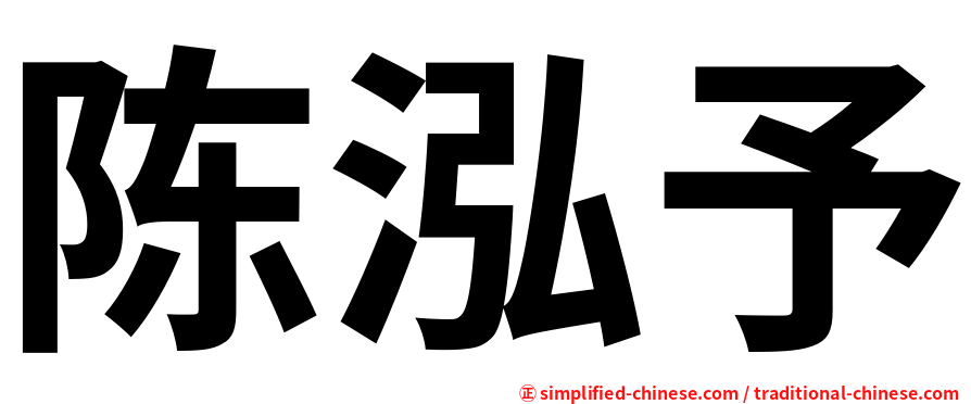 陈泓予