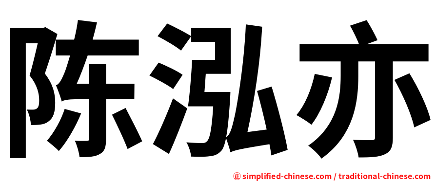 陈泓亦