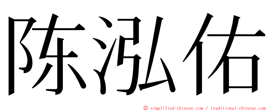 陈泓佑 ming font