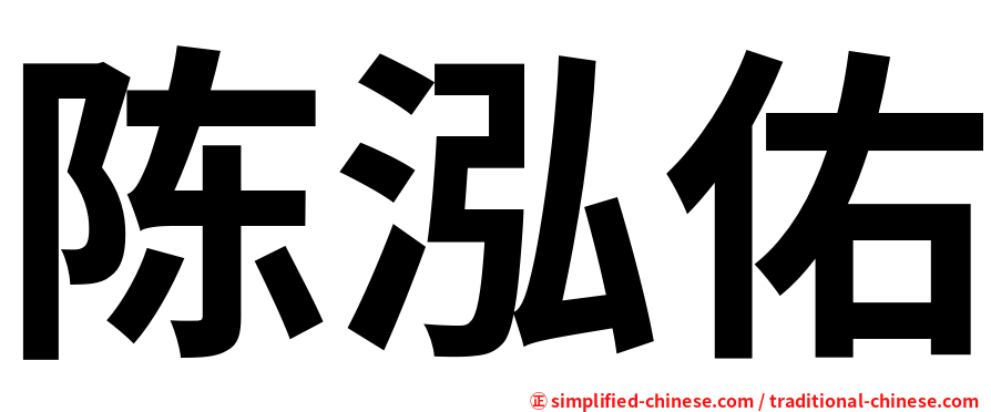 陈泓佑