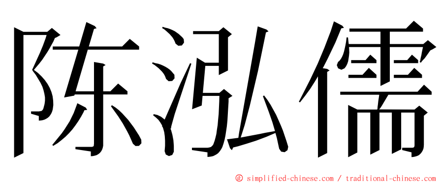陈泓儒 ming font