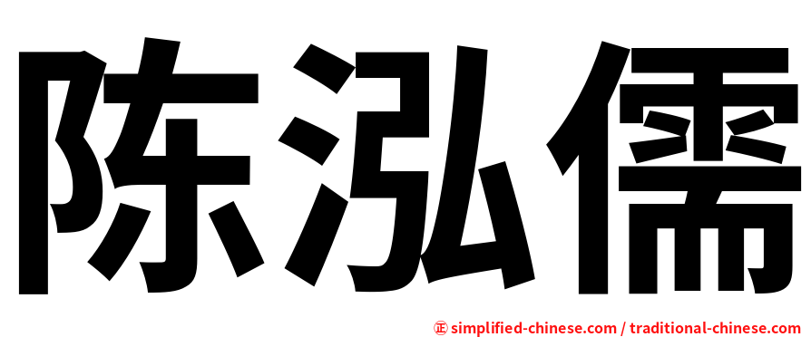 陈泓儒