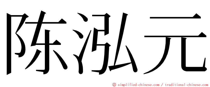 陈泓元 ming font