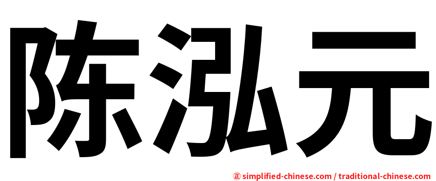 陈泓元