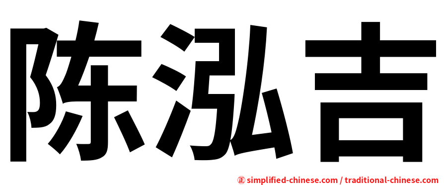 陈泓吉