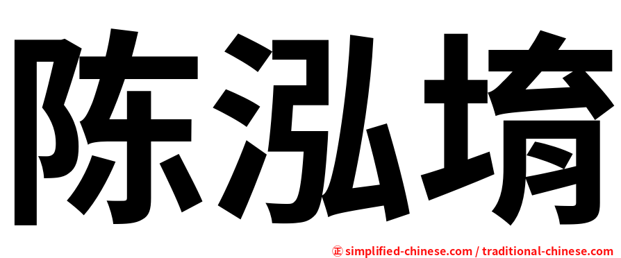 陈泓堉