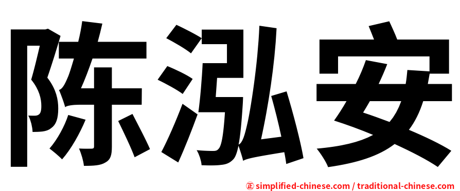 陈泓安