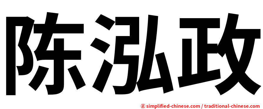 陈泓政