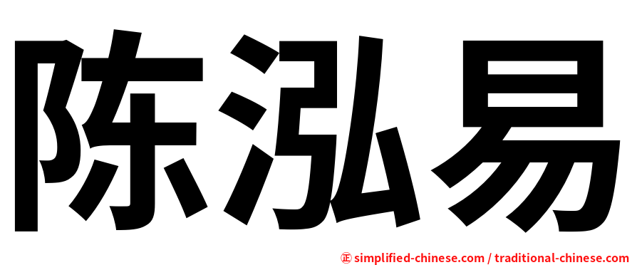 陈泓易