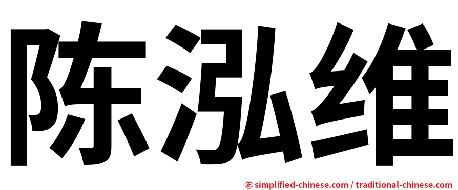 陈泓维