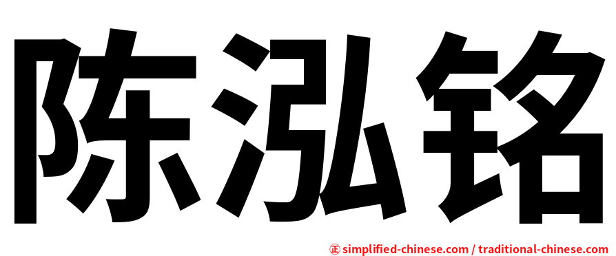 陈泓铭