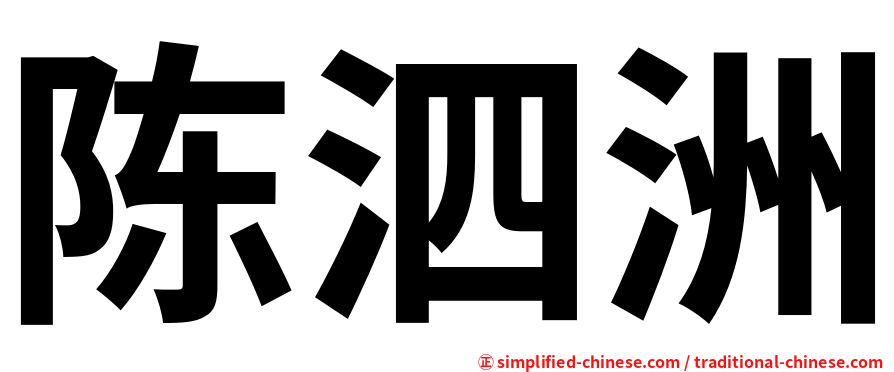 陈泗洲