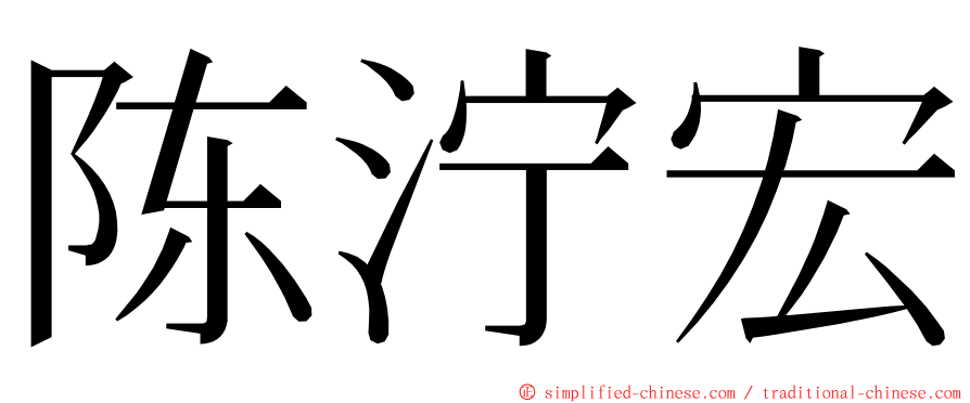 陈泞宏 ming font