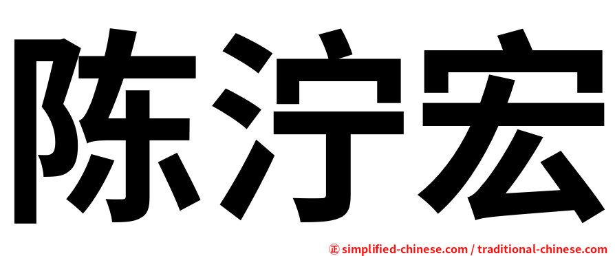 陈泞宏