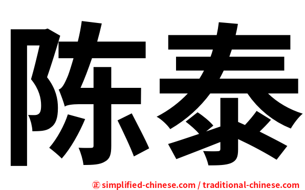 陈泰