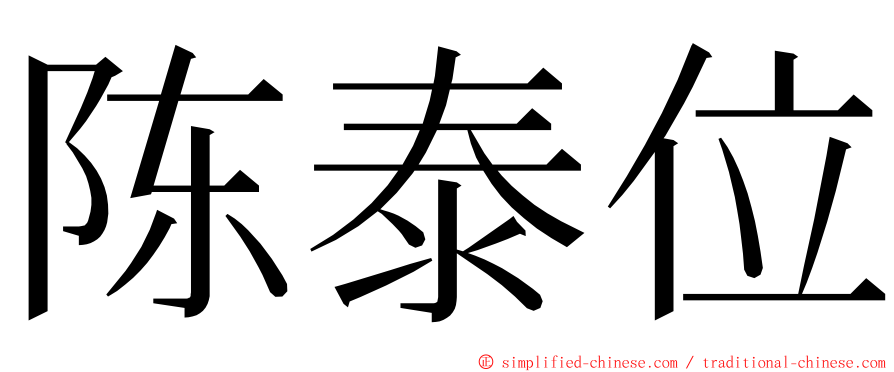 陈泰位 ming font