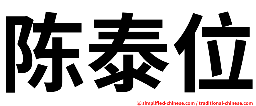 陈泰位
