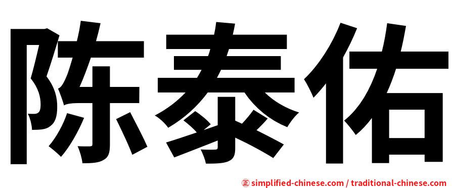 陈泰佑