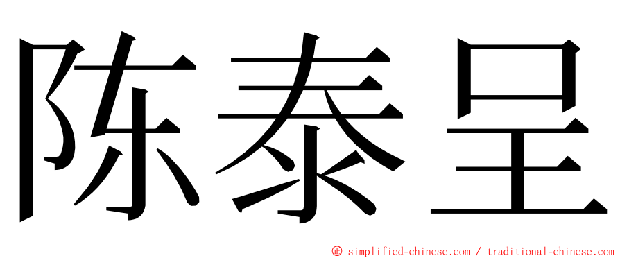 陈泰呈 ming font