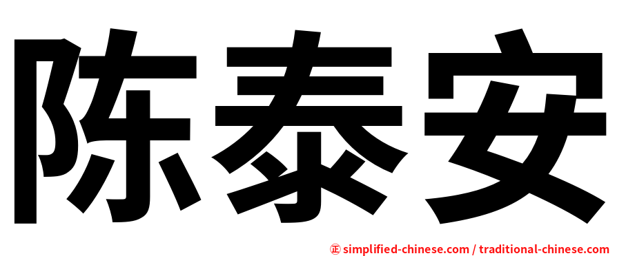 陈泰安