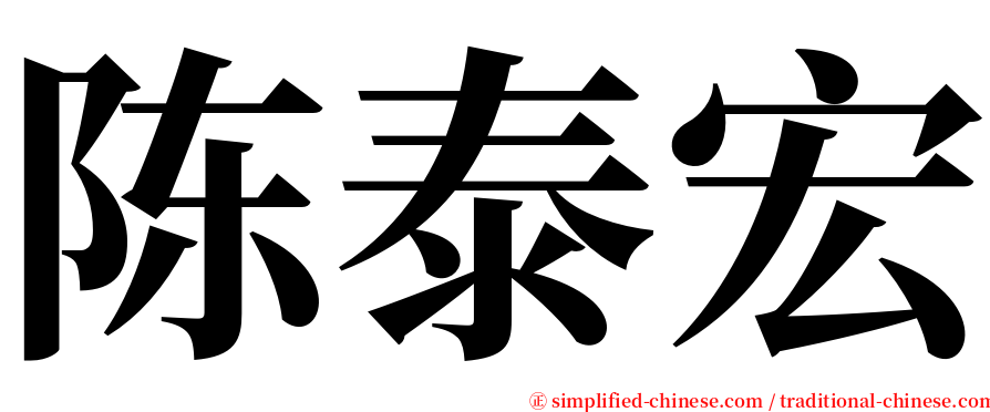 陈泰宏 serif font