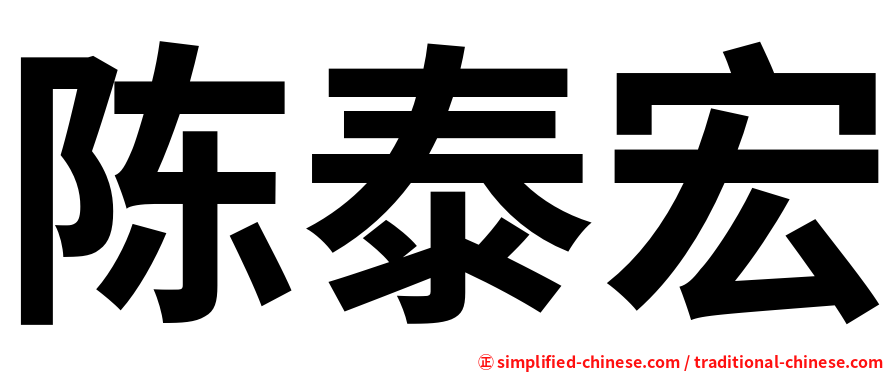 陈泰宏