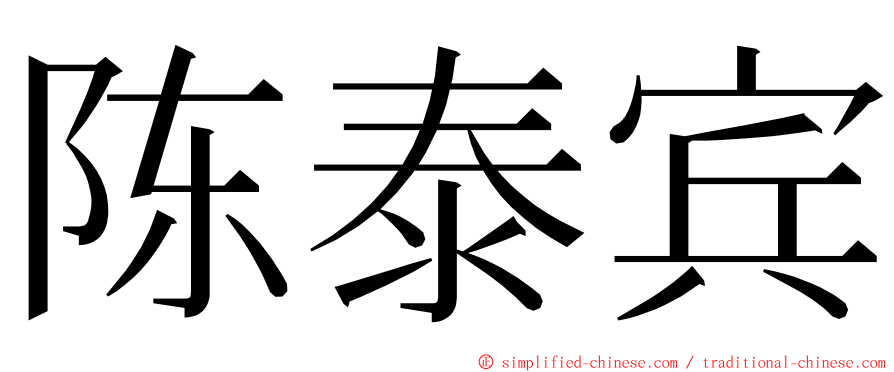 陈泰宾 ming font