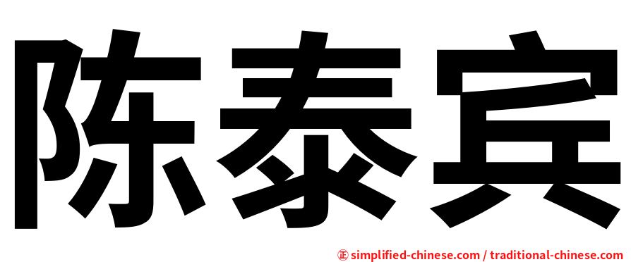 陈泰宾