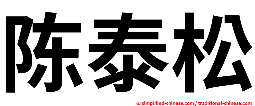 陈泰松
