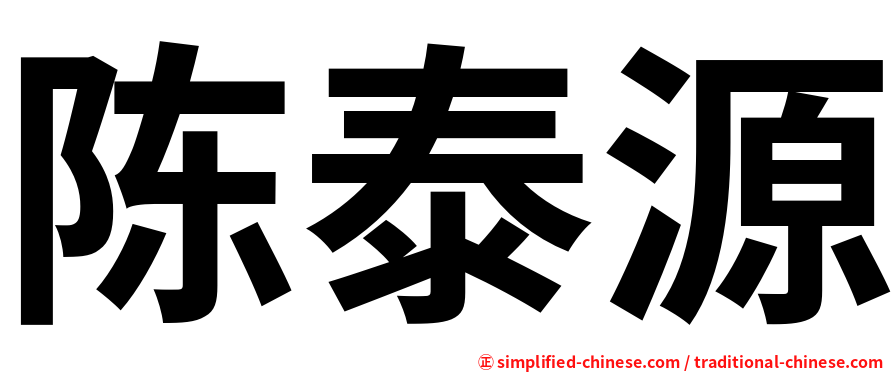 陈泰源