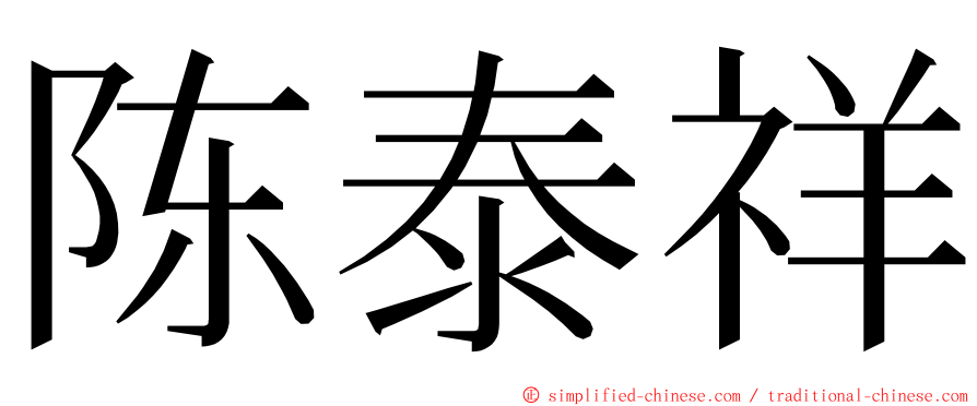 陈泰祥 ming font