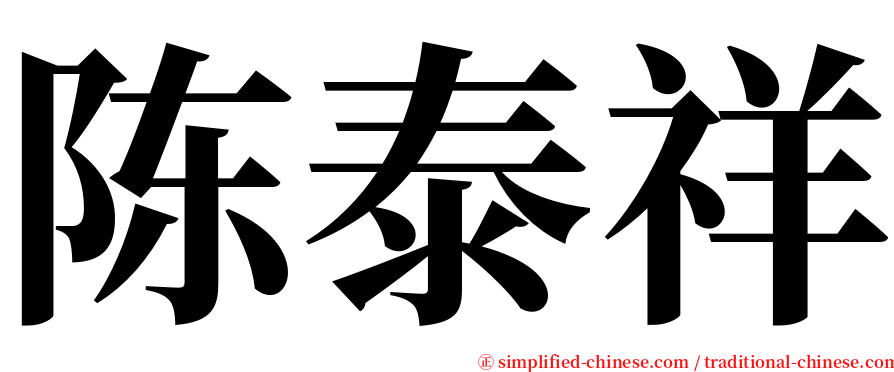 陈泰祥 serif font