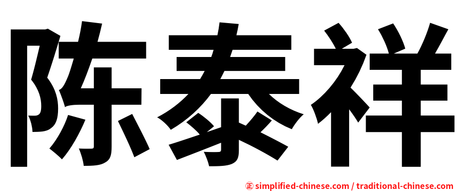 陈泰祥